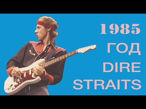 Видео: Как Dire Straits стали самой популярной группой в мире