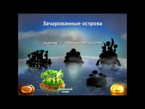 Видео: Зачарованные острова. Обзорное видео