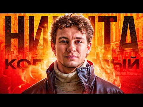 Видео: НИКИТА КОЛОГРИВЫЙ НАВАЛИВАЕТ БАЗЫ