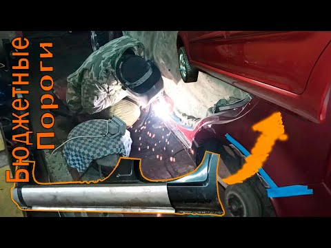 Видео: Замена порогов Чери-кимо-Бюджетный вариант.