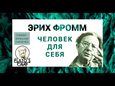 Видео: Эрих Фромм «Человек для себя». Вячеслав Савченко