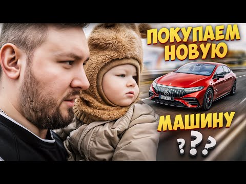 Видео: Покупаем новую машину Mercedes EQS 53 ?