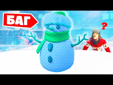Видео: "НЕВИДИМЫЙ СНЕГОВИК" - Нашел БАГ как стать НЕВИДИМЫМ в Фортнайт!