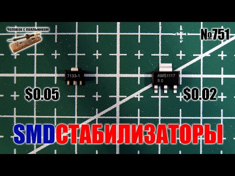 Видео: SMD линейные стабилизаторы напряжения HT7133-1 и AMS1117