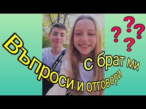Видео: Въпроси и отговори с брат ми 🤔🤭