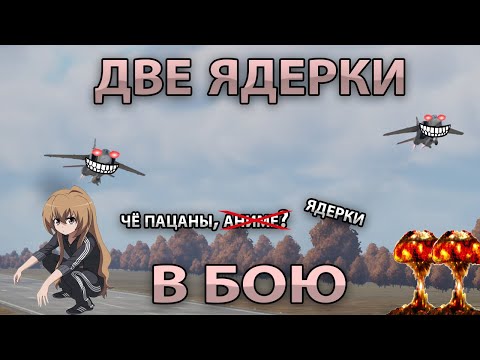 Видео: 2 Ядерки в Одном Бою #warthunder