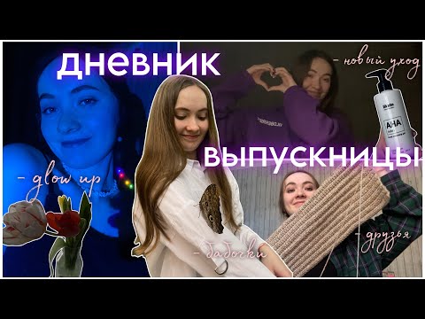 Видео: glow up diaries | неделя студентки, общага, работа, диплом, друзья