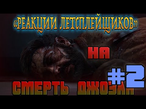 Видео: Реакции Летсплейщиков на смерть Джоэла из The Last of Us: Part 2 [#2] [FPS]