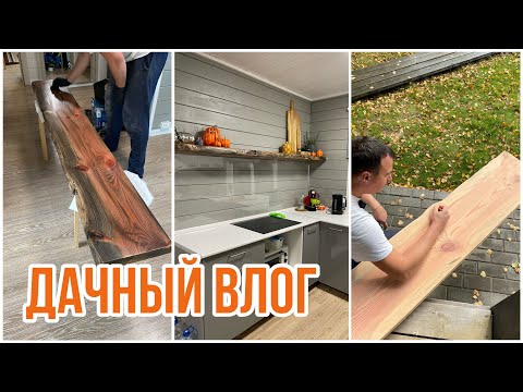 Видео: Дачный влог. Сделали полку на кухне. Покупки для дома с Алиэкспресс.