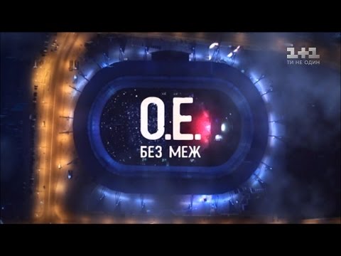 Видео: Океан Эльзы. Без границ - концерт к 25-летию независимости