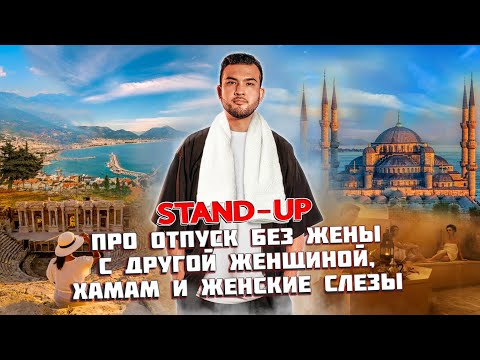 Видео: Stand-up: про отпуск без жены, с другой женщиной, и банные ритуалы | Рамис Ахметов