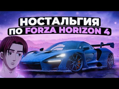 Видео: Ностальгия по Forza Horizon 4
