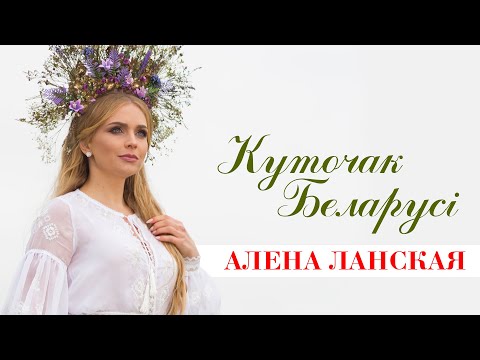 Видео: Алена Ланская - «Куточак Беларусi»