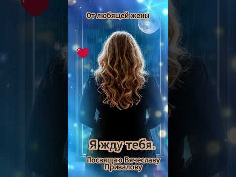 Видео: Я жду тебя