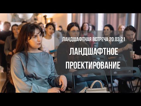 Видео: ЛАНДШАФТНОЕ ПРОЕКТИРОВАНИЕ / Дарья Вендина на ландшафтной встрече