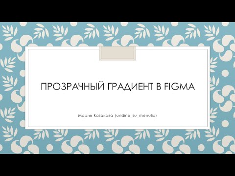 Видео: Как сделать градиентный переход в прозрачность в Figma