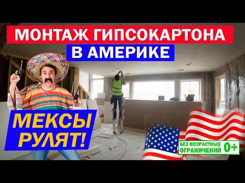 Видео: Монтаж гипсокартона. Строительство каркасных домов в США. Построй Себе Дом.