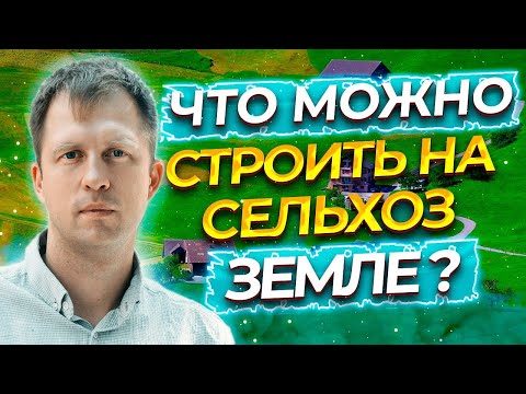 Видео: ЧТО МОЖНО СТРОИТЬ НА СЕЛЬХОЗ ЗЕМЛЕ?