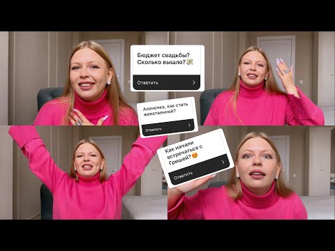 Видео: ВОПРОС / ОТВЕТ: как мы познакомились с Гришей, мотивация, бюджет свадьбы, мои планы