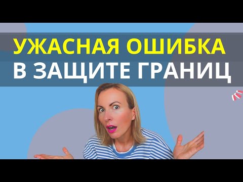 Видео: Как ЗАЩИТИТЬ СЕБЯ, ПОСТАВИТЬ человека НА МЕСТО и НЕ поймать ИЗОЛЯЦИЮ/ Личные границы и одиночество