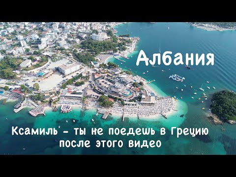 Видео: Албания. Лучший курорт Ксамиль.