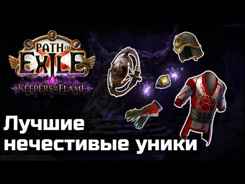 Видео: Лучшие нечестивые предметы в Path of Exile 3.27 | Top Foulborn Items