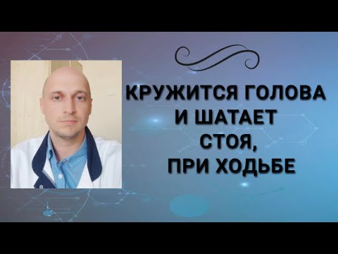 Видео: Кружится голова и шатает при ходьбе, стоя или сидя: причины головокружения