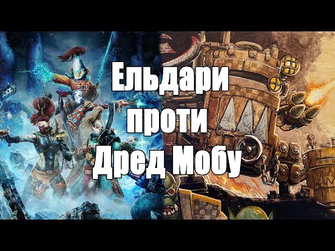 Видео: Орки проти Ельдар 2000очок ORKS VS Eldar Битва швидкості проти Міці #warhammer40k #orks #aeldari