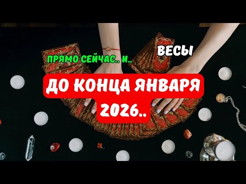 Видео: Весы♎️Как Изменится ваша Жизнь..⁉️До конца Января 2026..⁉️Что по Судьбе..🔮Tarò Ispirazione