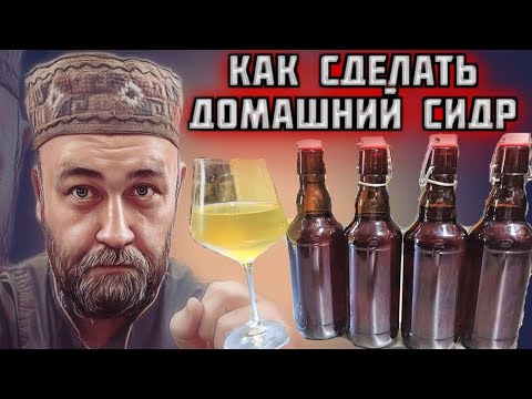 Видео: Яблочный сидр Как сделать сидр в домашних условиях Яблочное вино от @dobroslav13