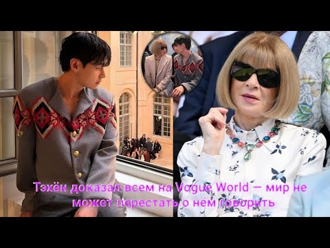Видео: Мир Vogue в шоке! Тэхён раскрыл правду о приглашении от Анны Винтур!