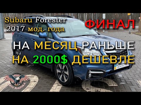 Видео: Вся ПРАВДА про то как купить АВТО из США под ключ. Subaru Forester 2017 года. Финал! [2020]