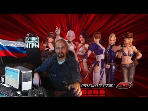 Видео: ПК DEAD OR ALIVE 5  Last Round Живой или мертвый 5  Последний раунд