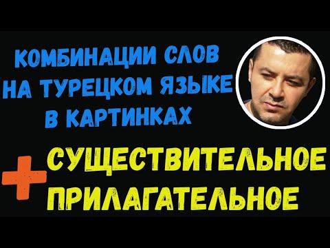 Видео: ▶️Комбинации слов на турецком языке в картинках (существительное + прилагательное)