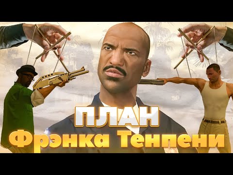 Видео: Как Тэнпени манипулировал всем в GTA San Andreas