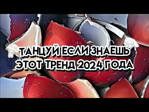 Видео: 💖ТАНЦУЙ ЕСЛИ ЗНАЕШЬ ЭТОТ ТРЕНД 2024💖