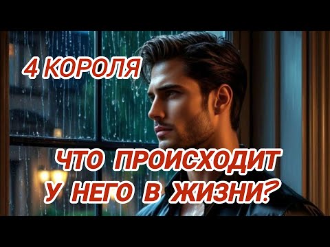 Видео: 😳Что происходит у него в жизни сейчас? Как относится сейчас к вам? 4 Короля #гаданиенакоролей