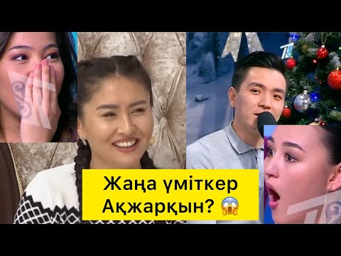 Видео: Ержігітке ЖАҢА ҮМІТКЕР келді! Ақжарқын? Кослайк 11.01