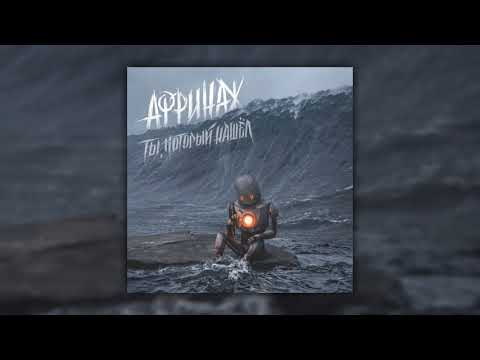 Видео: Аффинаж — Ты, который нашёл (2018)