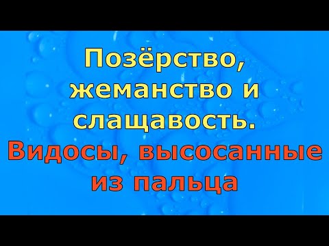 Видео: Turkish People \ Позёрство, жеманство и слащавость \ Обзор влогов канала Туркиш Пипл