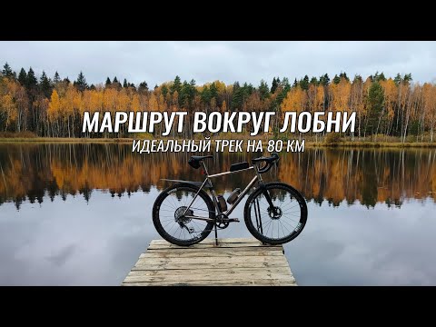 Видео: Веломаршруты Московской области ● Лобня ● Идеальный круг на 80 км