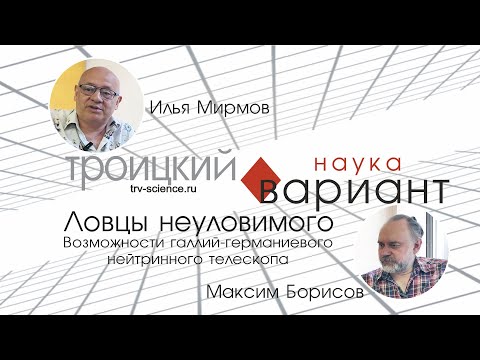 Видео: Илья Мирмов. Ловцы неуловимого. Возможности нейтринных телескопов