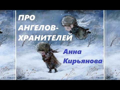 Видео: Про Ангелов-хранителей (Анна Кирьянова)