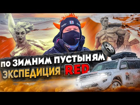 Видео: По зимним пустыням: экспедиция RED. На внедорожниках сквозь снег и песок в лютое время - в декабре