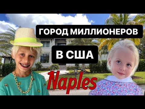 Видео: VLOG Поехали в самый дорогой город Флориды! Покажу дом за 14 000 000$
