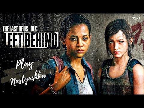 Видео: The Last of Us. DLS Оставшиеся позади. Прохождение на Русском языке. Сложность:"Реализм" Игра на PS4