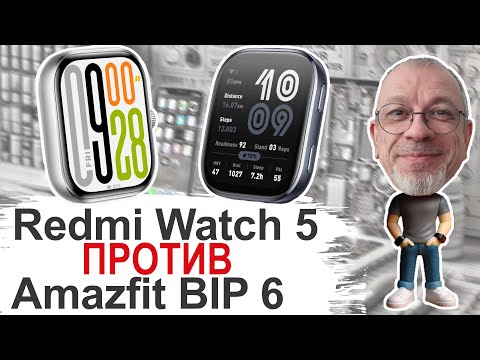 Видео: Новенький на Новенького Redmi Watch 5 против Amazfit BIP 6 Кто кого? #amazfitbip6 #redmiwatch5