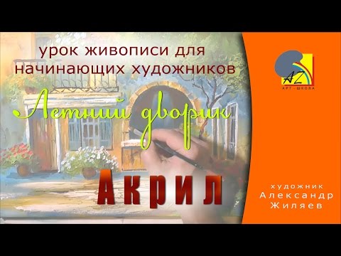 Видео: Рисуем акрилом. Летний дворик.