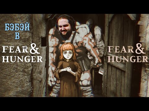 Видео: БЭБЭЙ в Fear and Hunger