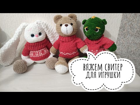 Видео: Как связать свитер для игрушки спицами. Реглан сверху